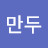 박만두