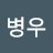 심병우