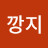 깡지