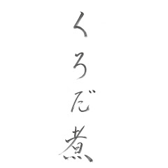 メッセンジャー黒田