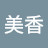 美香