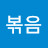 곱창볶음