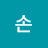 손부자의힘