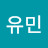배유민