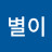 서별이