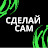 Сделай Сам