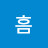 흠흠