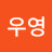 신우영