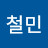 강철민