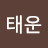 태운김태운