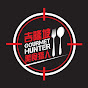 Gourmet Hunter KL吉隆坡美食猎人