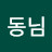 신동님