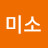 미소