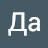 Да Ага
