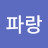 파랑123