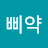삐약삐약