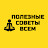 ПОЛЕЗНЫЕ СОВЕТЫ ВСЕМ