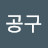 팔공구