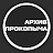 АРХИВ ПРОКОПЫЧА