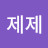 제제