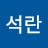 정석란