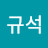 정규석