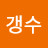 갱수