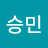 오승민