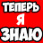 Теперь я Знаю