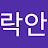 다락안