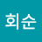 정회순