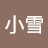 小雪