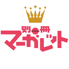 別冊マーガレット公式チャンネル