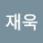 이재욱