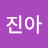 배진아