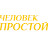 человек простой