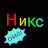 Никс
