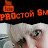 PROстой Sмертный