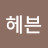 헤븐