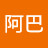 阿巴