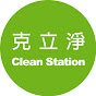 克立淨 Clean Station