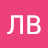 ЛВ