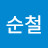 빈순철