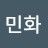 황민화