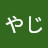 りゅうやじ