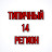 Типичный 14 РЕГИОН