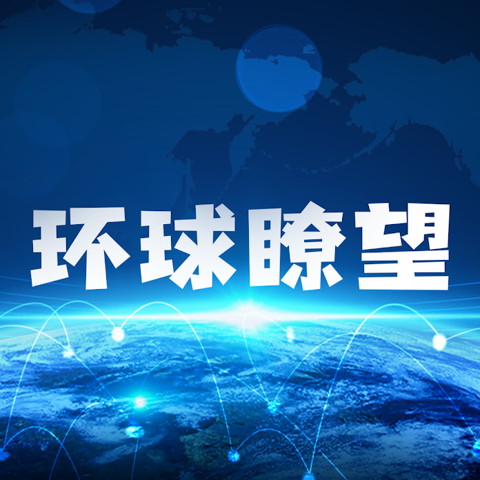 环球瞭望 Net Worth & Earnings (2026)