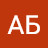 АБ