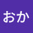 あいうえおか