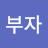건강부자